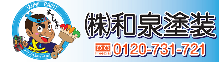 和泉塗装