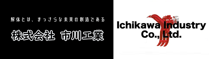 （株）市川工業