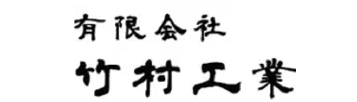竹村工業