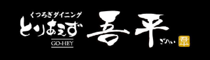 とりあえず吾平