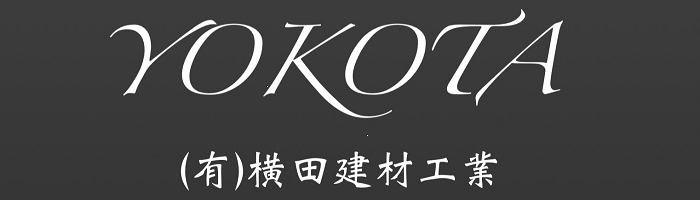 （有）横田建材工業