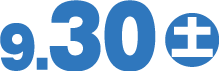 9月30日(土)
